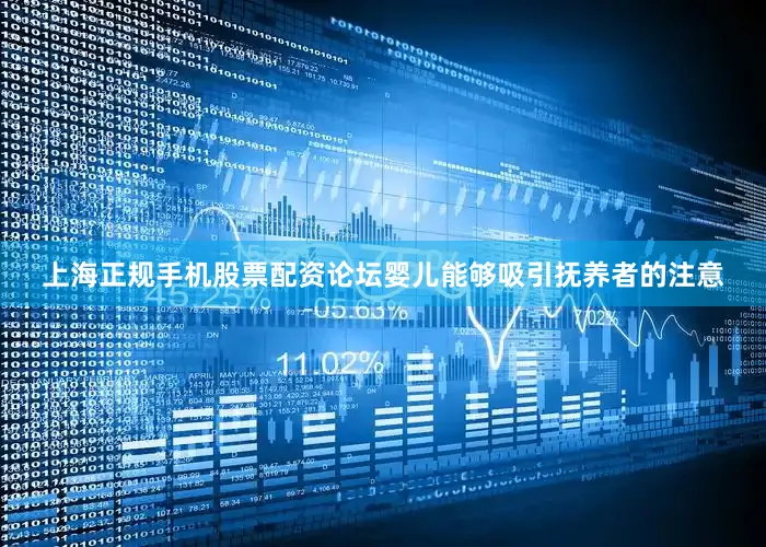 上海正规手机股票配资论坛婴儿能够吸引抚养者的注意