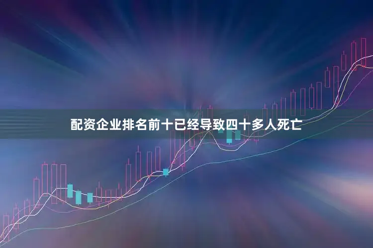 配资企业排名前十已经导致四十多人死亡