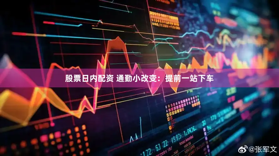 股票日内配资 通勤小改变:提前一站下车