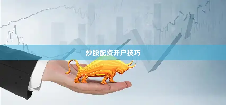 炒股配资开户技巧