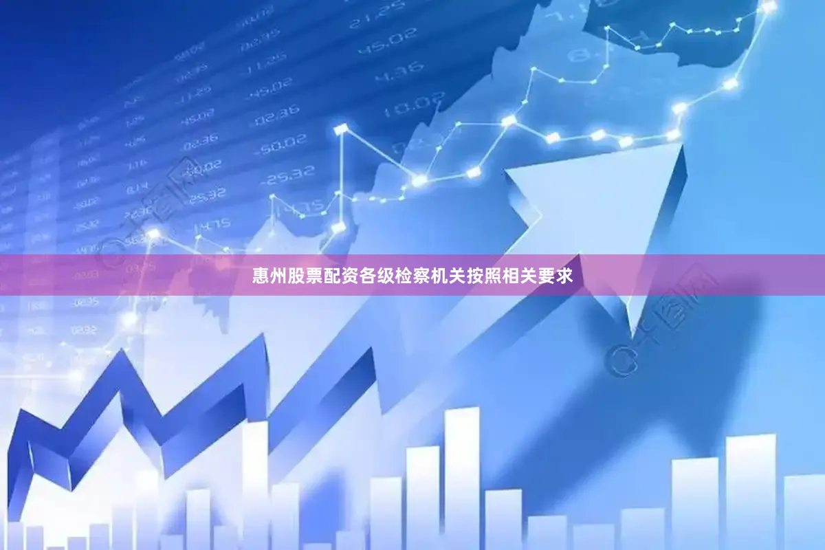 惠州股票配资各级检察机关按照相关要求
