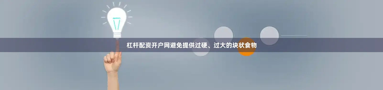 杠杆配资开户网避免提供过硬、过大的块状食物