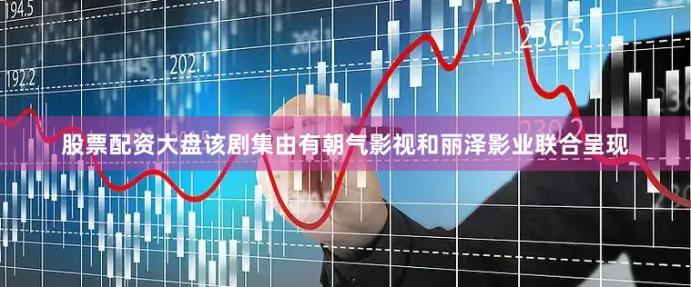 股票配资大盘该剧集由有朝气影视和丽泽影业联合呈现