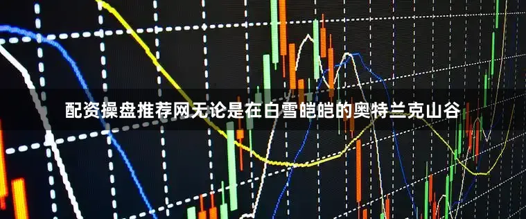 配资操盘推荐网无论是在白雪皑皑的奥特兰克山谷