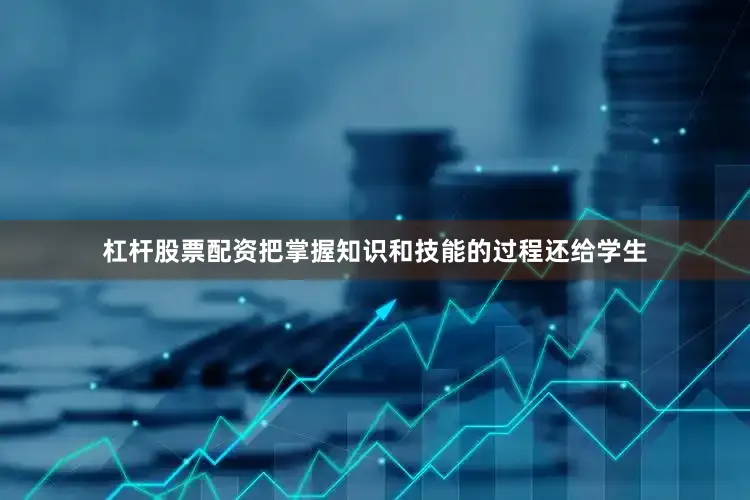 杠杆股票配资把掌握知识和技能的过程还给学生