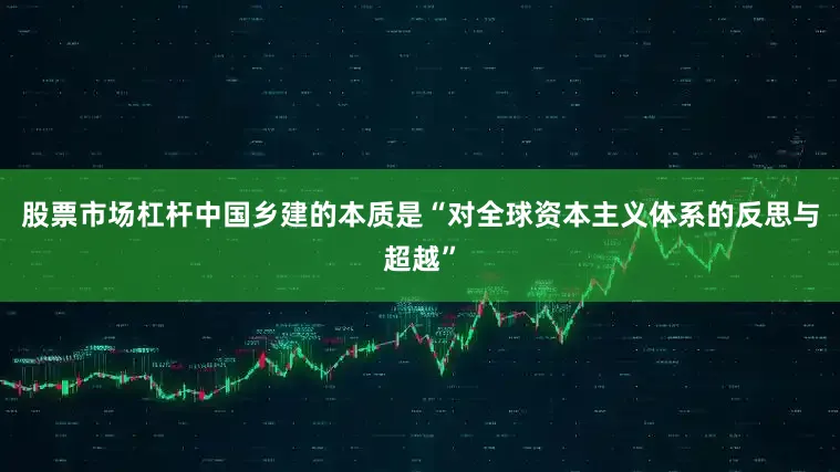 股票市场杠杆中国乡建的本质是“对全球资本主义体系的反思与超越”