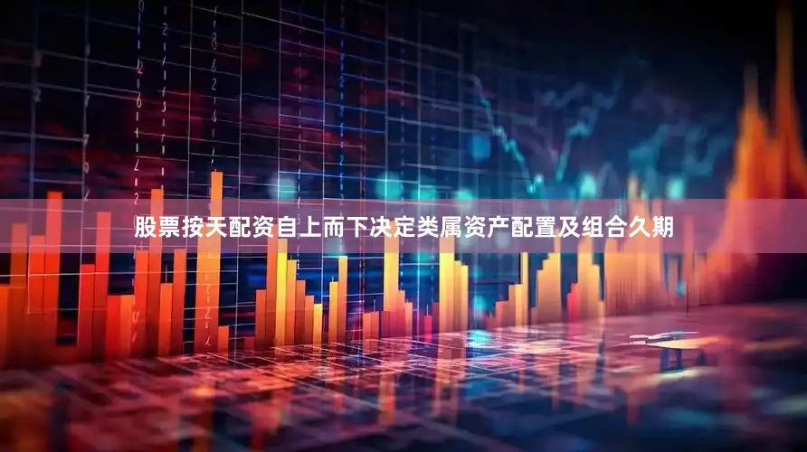 股票按天配资自上而下决定类属资产配置及组合久期