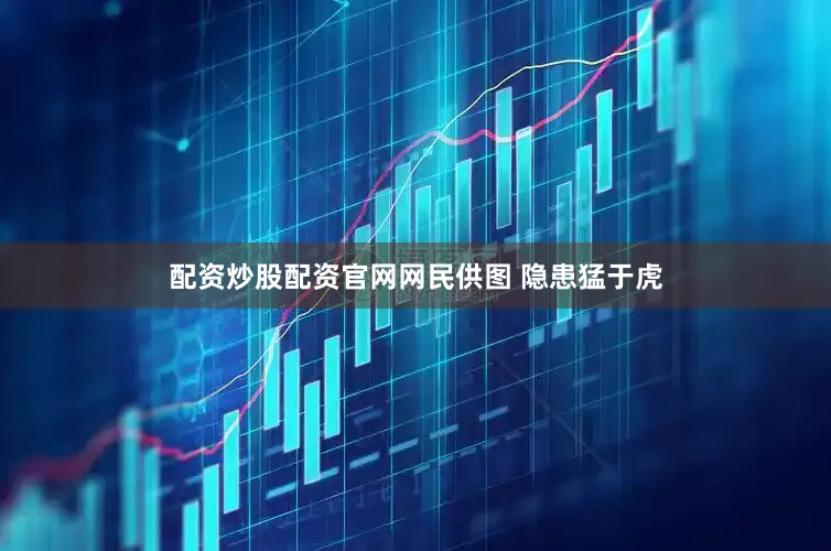 配资炒股配资官网网民供图 隐患猛于虎