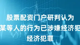 股票配资门户研判认为韩某等人的行为已涉嫌经济犯罪