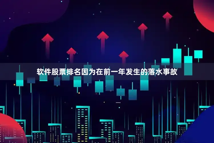 软件股票排名因为在前一年发生的落水事故