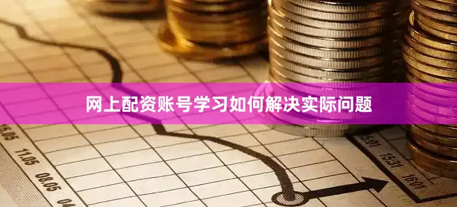 网上配资账号学习如何解决实际问题