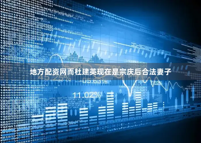 地方配资网而杜建英现在是宗庆后合法妻子