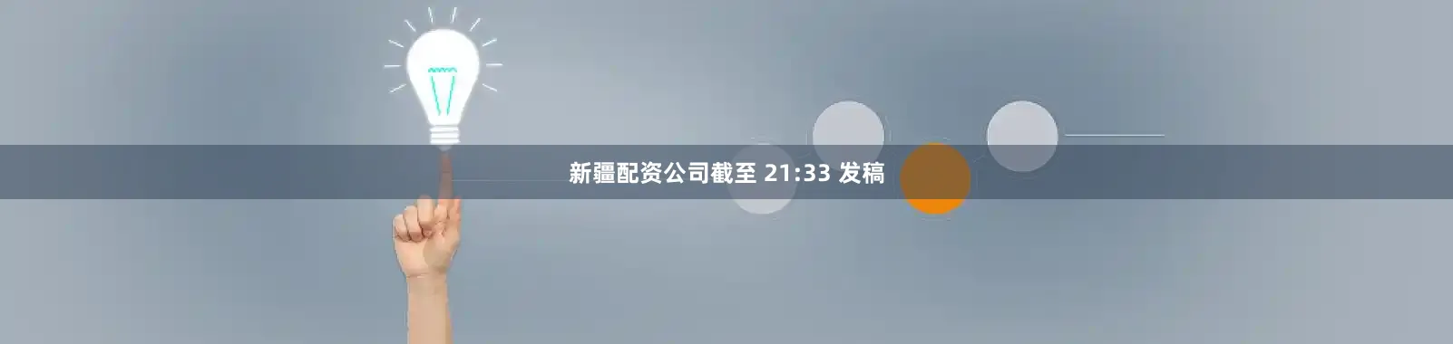 新疆配资公司截至 21:33 发稿