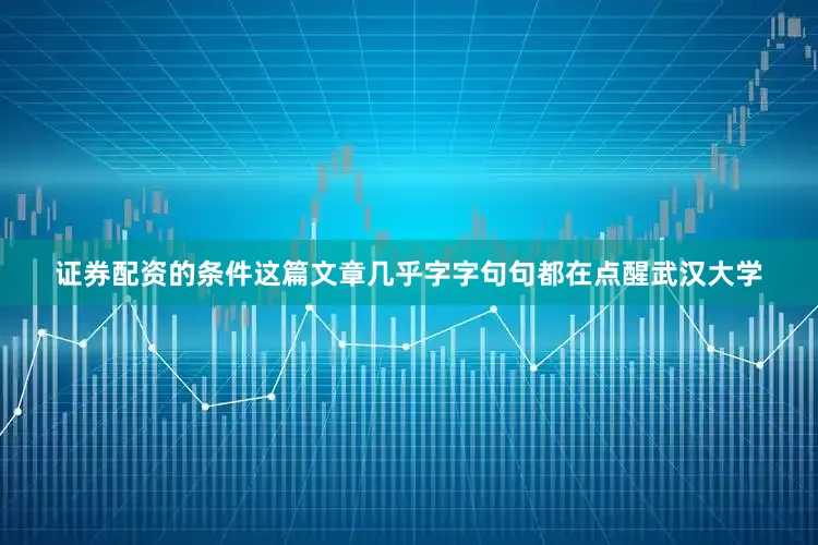 证券配资的条件这篇文章几乎字字句句都在点醒武汉大学