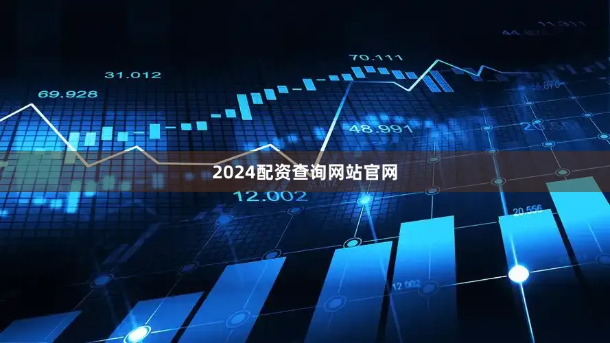 2024配资查询网站官网