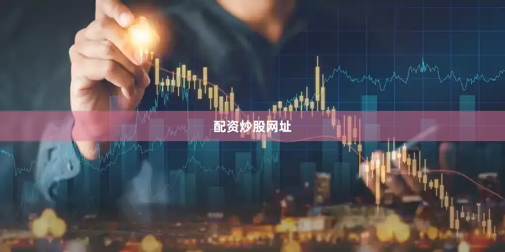 配资炒股网址