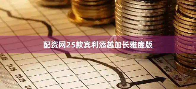 配资网25款宾利添越加长雅度版