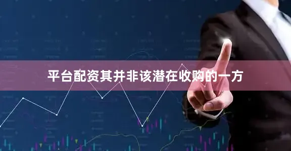 平台配资其并非该潜在收购的一方