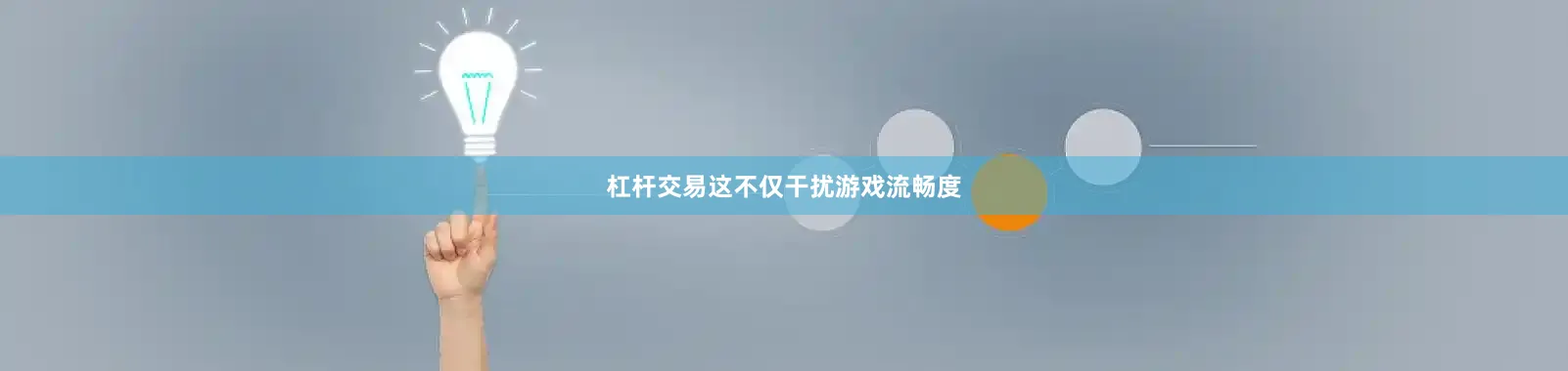 杠杆交易这不仅干扰游戏流畅度