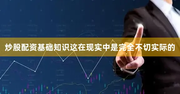 炒股配资基础知识这在现实中是完全不切实际的