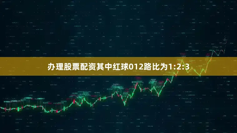 办理股票配资其中红球012路比为1:2:3