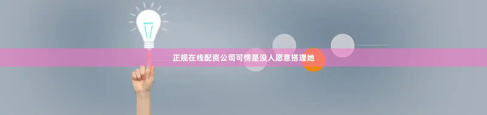 正规在线配资公司可愣是没人愿意搭理她