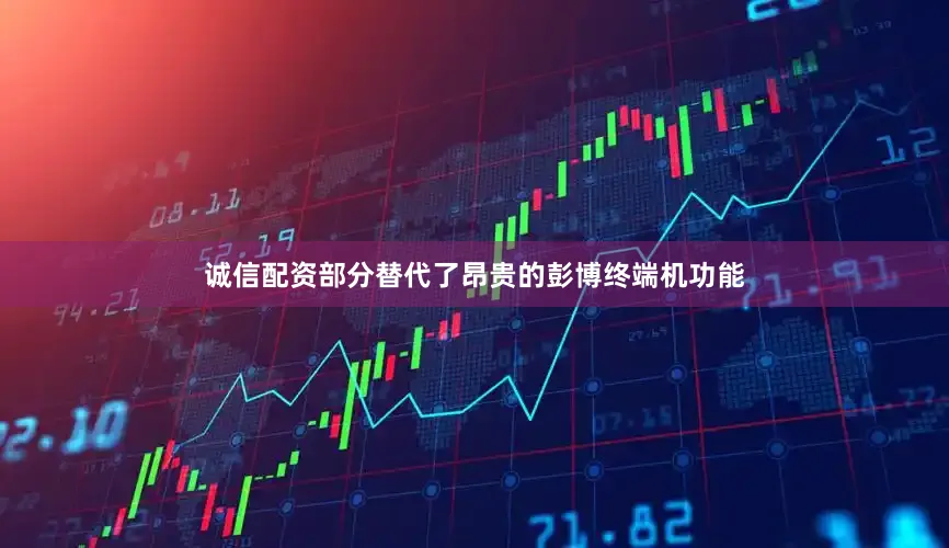 诚信配资部分替代了昂贵的彭博终端机功能