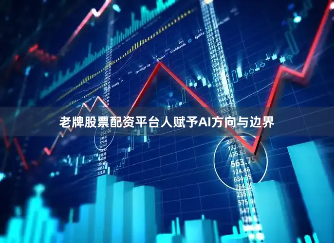 老牌股票配资平台人赋予AI方向与边界