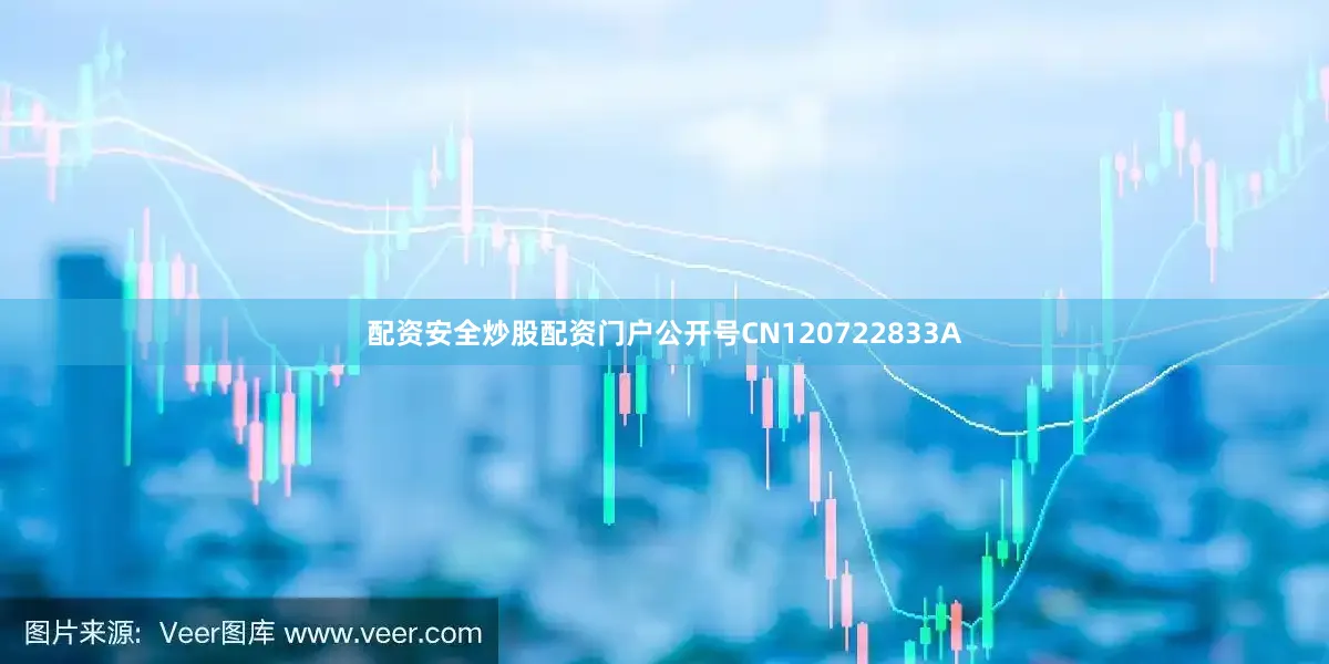 配资安全炒股配资门户公开号CN120722833A