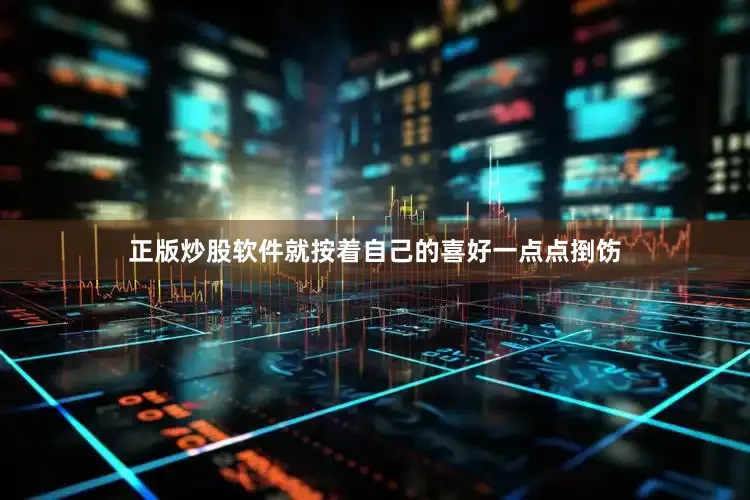 正版炒股软件就按着自己的喜好一点点捯饬