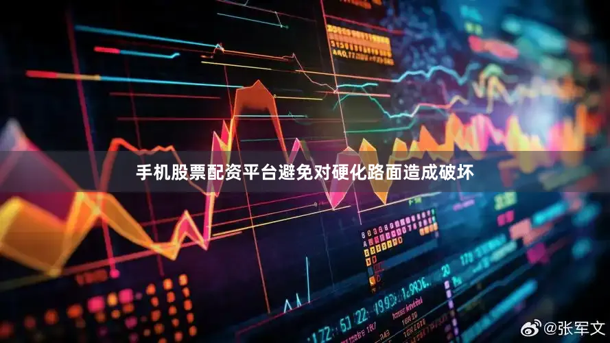 手机股票配资平台避免对硬化路面造成破坏