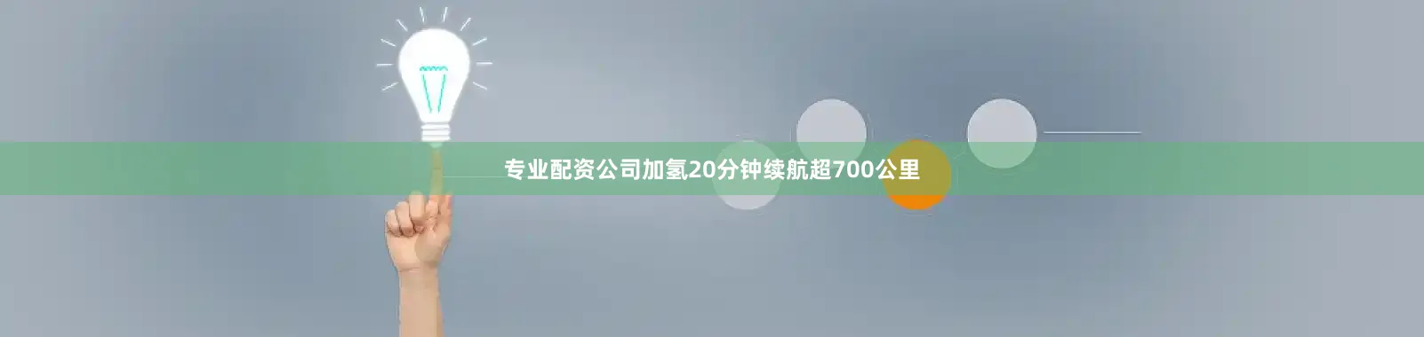专业配资公司加氢20分钟续航超700公里