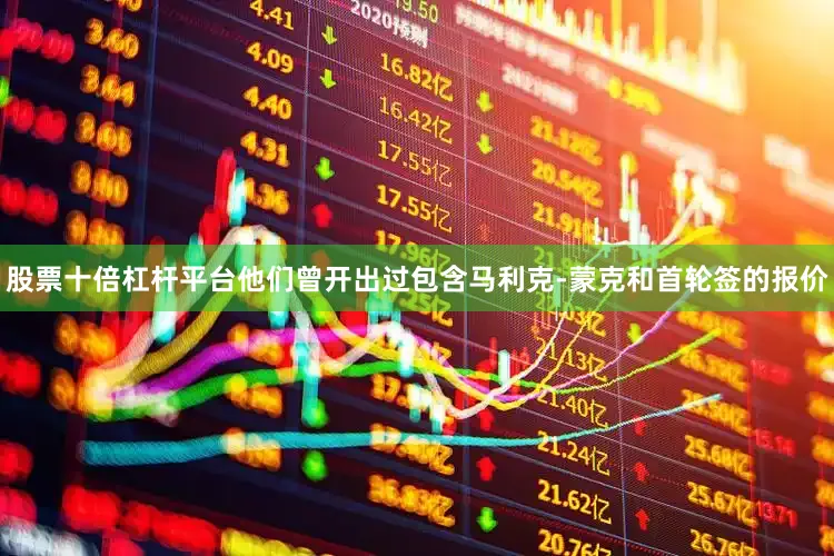 股票十倍杠杆平台他们曾开出过包含马利克-蒙克和首轮签的报价