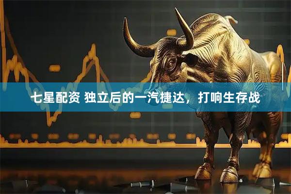 七星配资 独立后的一汽捷达，打响生存战