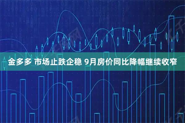金多多 市场止跌企稳 9月房价同比降幅继续收窄